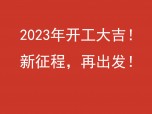 2023開工大吉，新征程，再出發